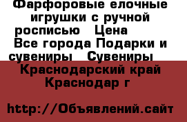 Фарфоровые елочные игрушки с ручной росписью › Цена ­ 770 - Все города Подарки и сувениры » Сувениры   . Краснодарский край,Краснодар г.